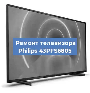 Замена светодиодной подсветки на телевизоре Philips 43PFS6805 в Ростове-на-Дону